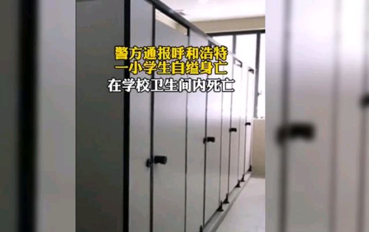 悲剧!呼和浩特一小学生在学校卫生间自缢身亡:系单亲家庭