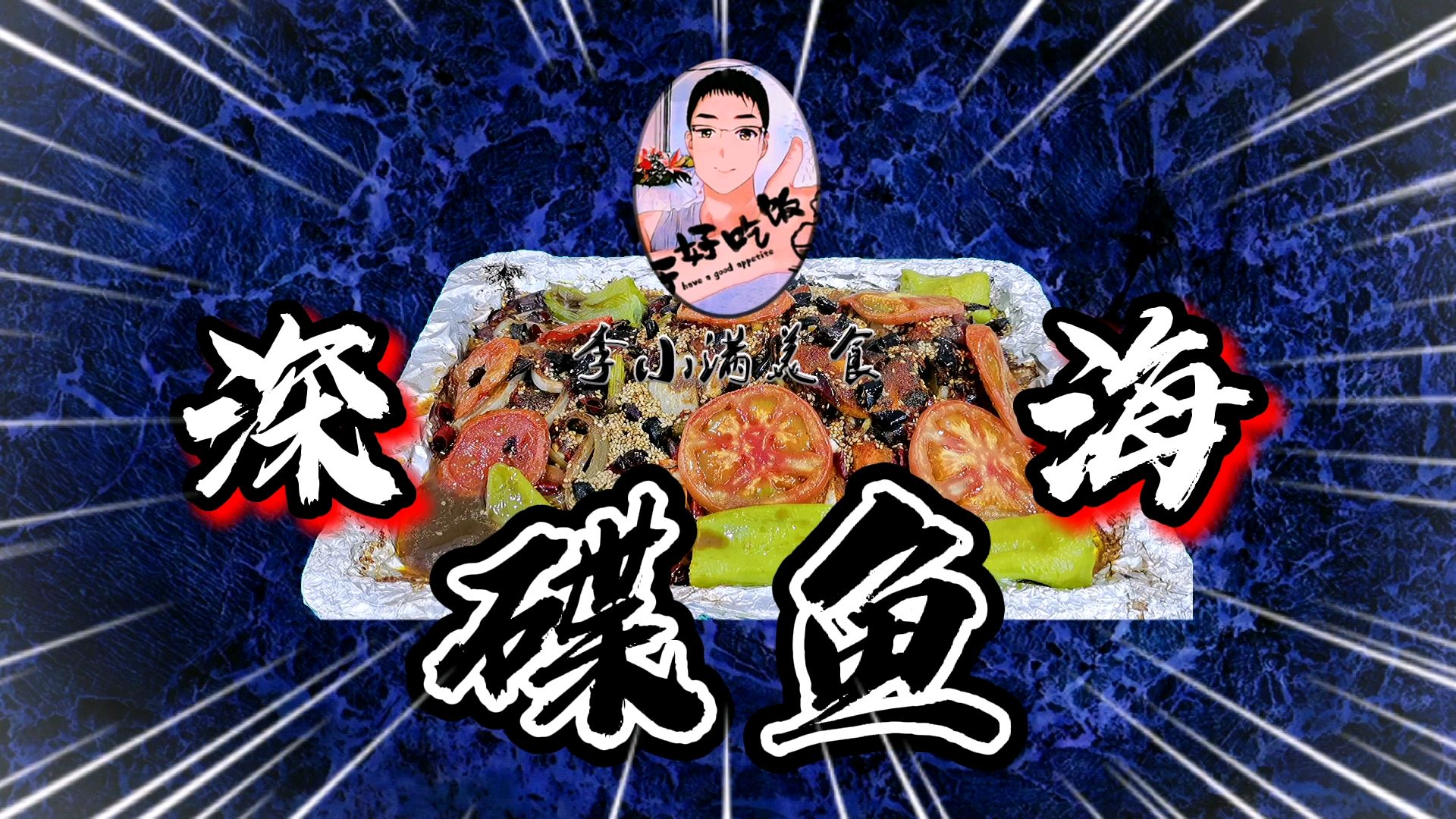 深海碟鱼这样吃,鲜嫩多汁,营养丰富,口口爆汁