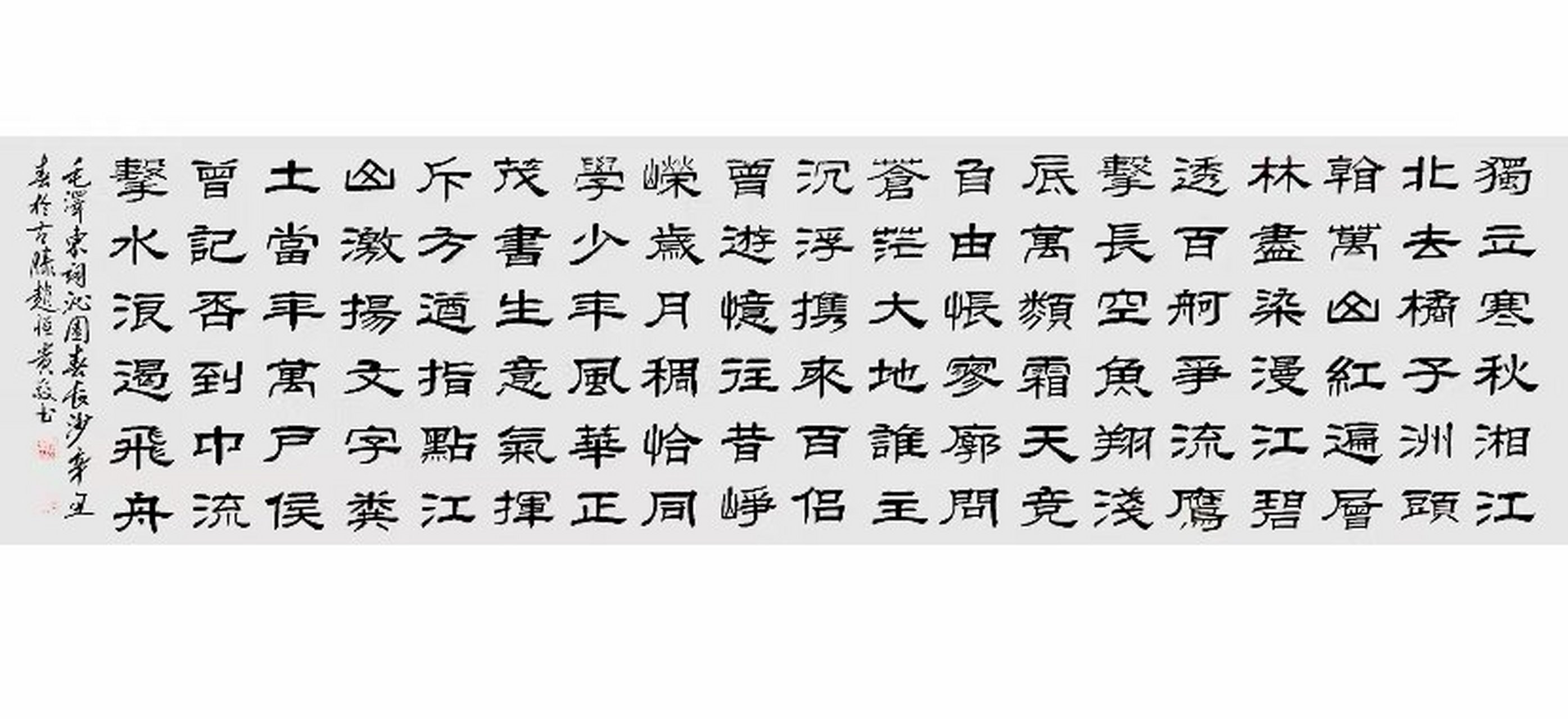 赵恒贵隶书作品欣赏 横幅.