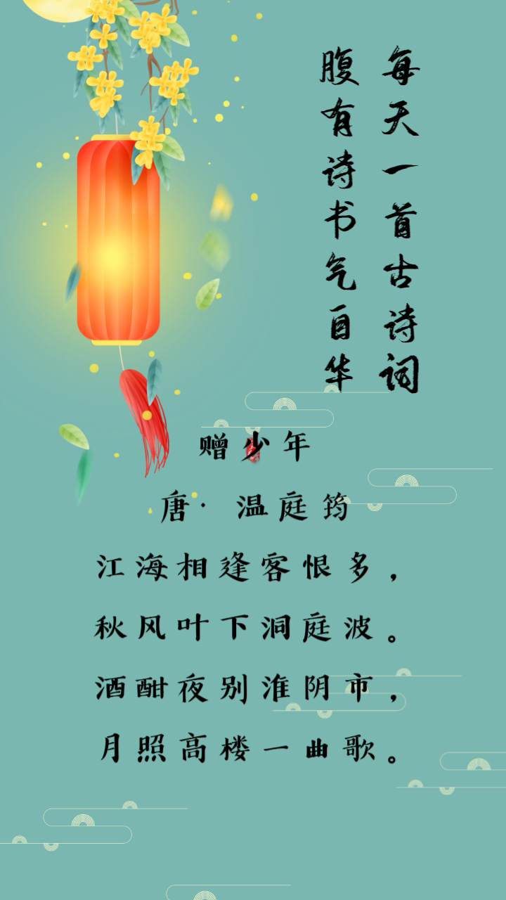 41 赠少年 唐·温庭筠 江海相逢客恨多,秋风叶下洞庭波