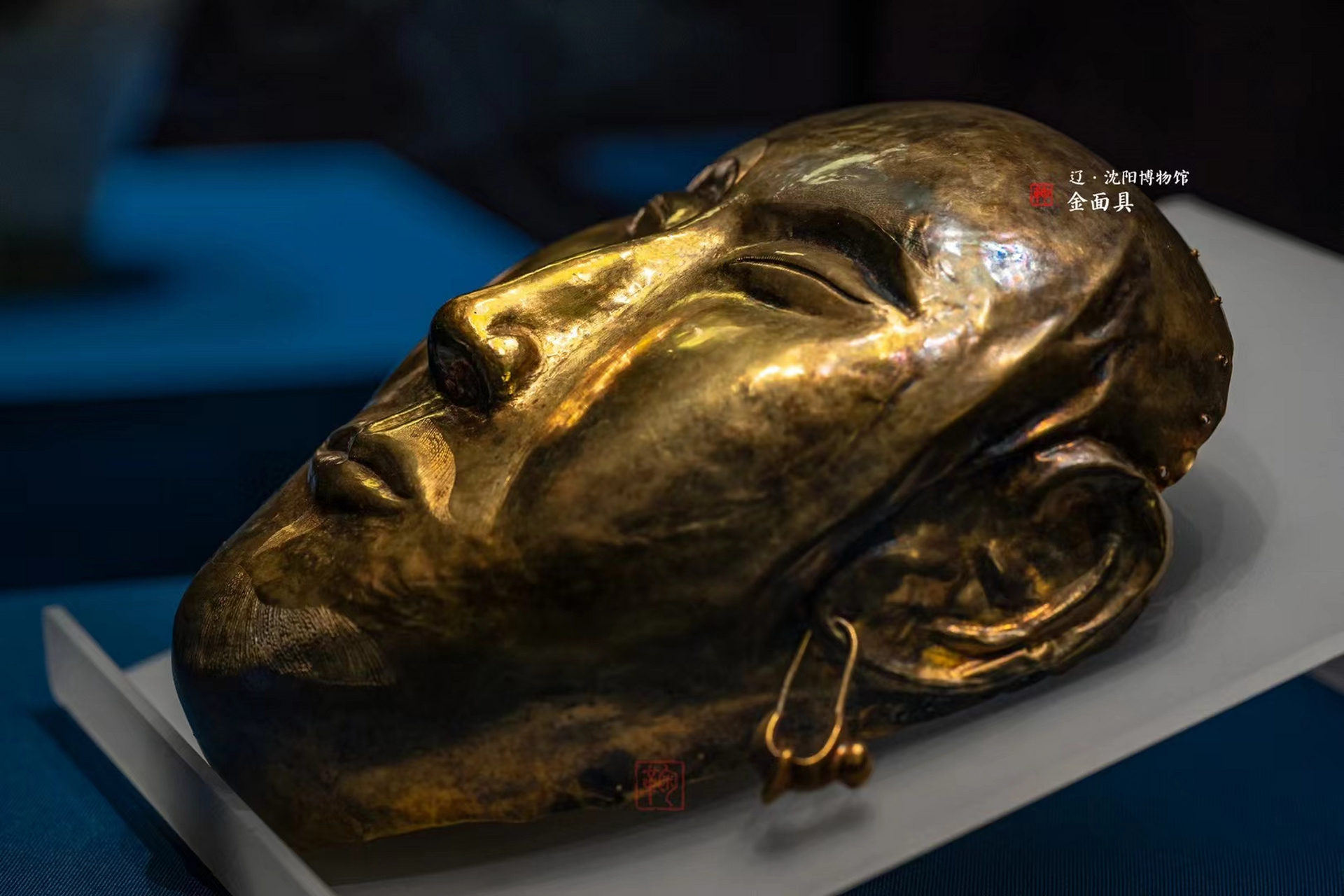金面具,辽,辽宁康平张家窑林场出土,藏于沈阳博物馆.