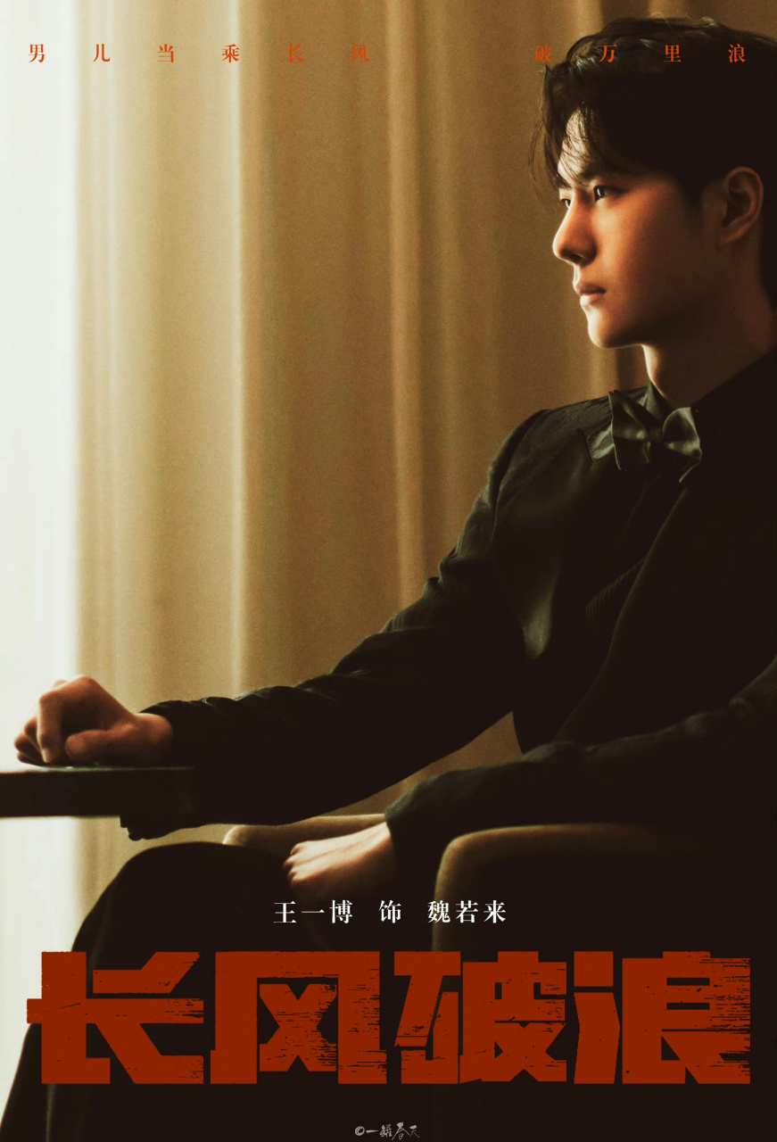 电视剧《长风破浪》要来了,剧中王一博再次展现了他的多面魅力.