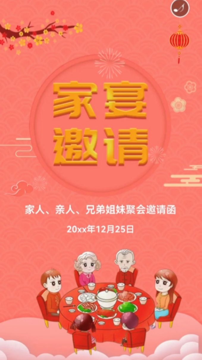 家庭聚餐邀请函电子版,家庭聚会通知模板