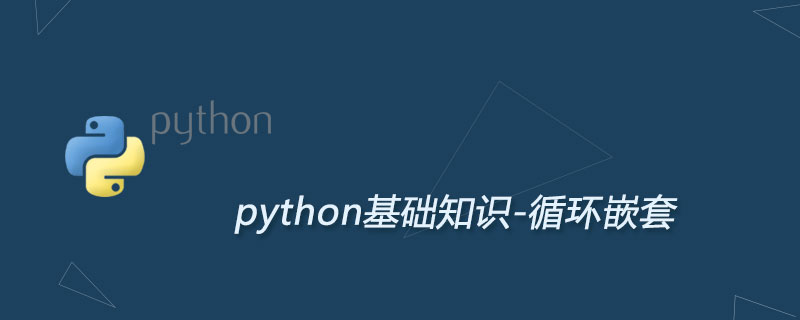 Python（for 和 while）循环嵌套和使用