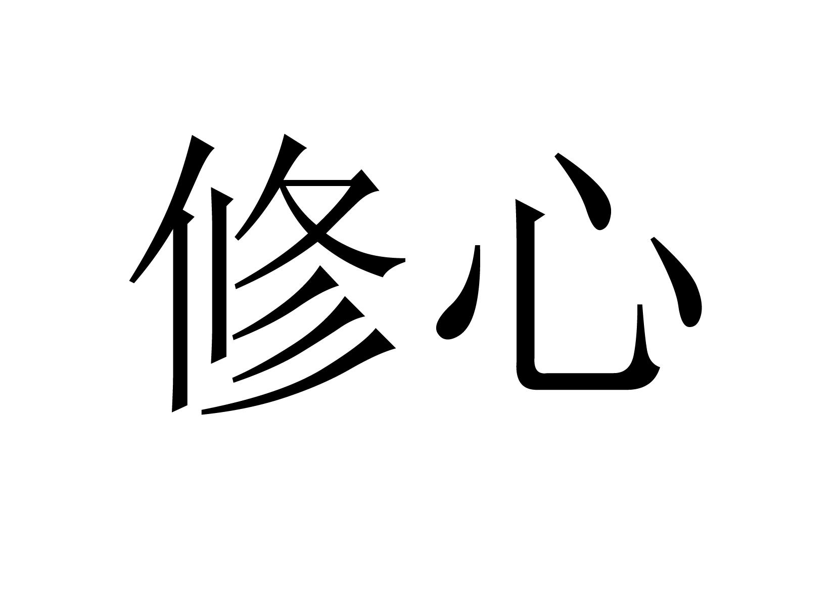 《世间问题,皆是心的问题:修心.@少语聊财会的动态