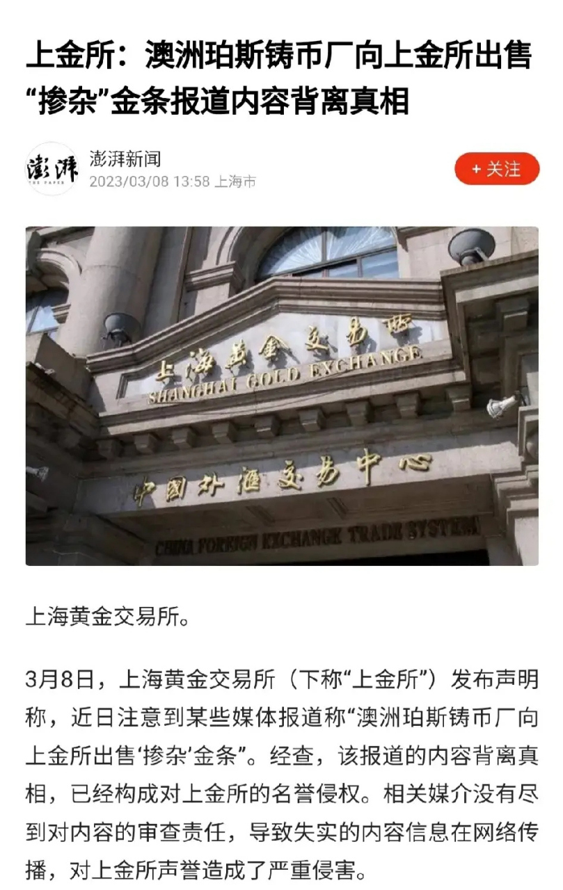 上金所立即回应,是澳大利亚媒体的报道失实,内容背离真相.