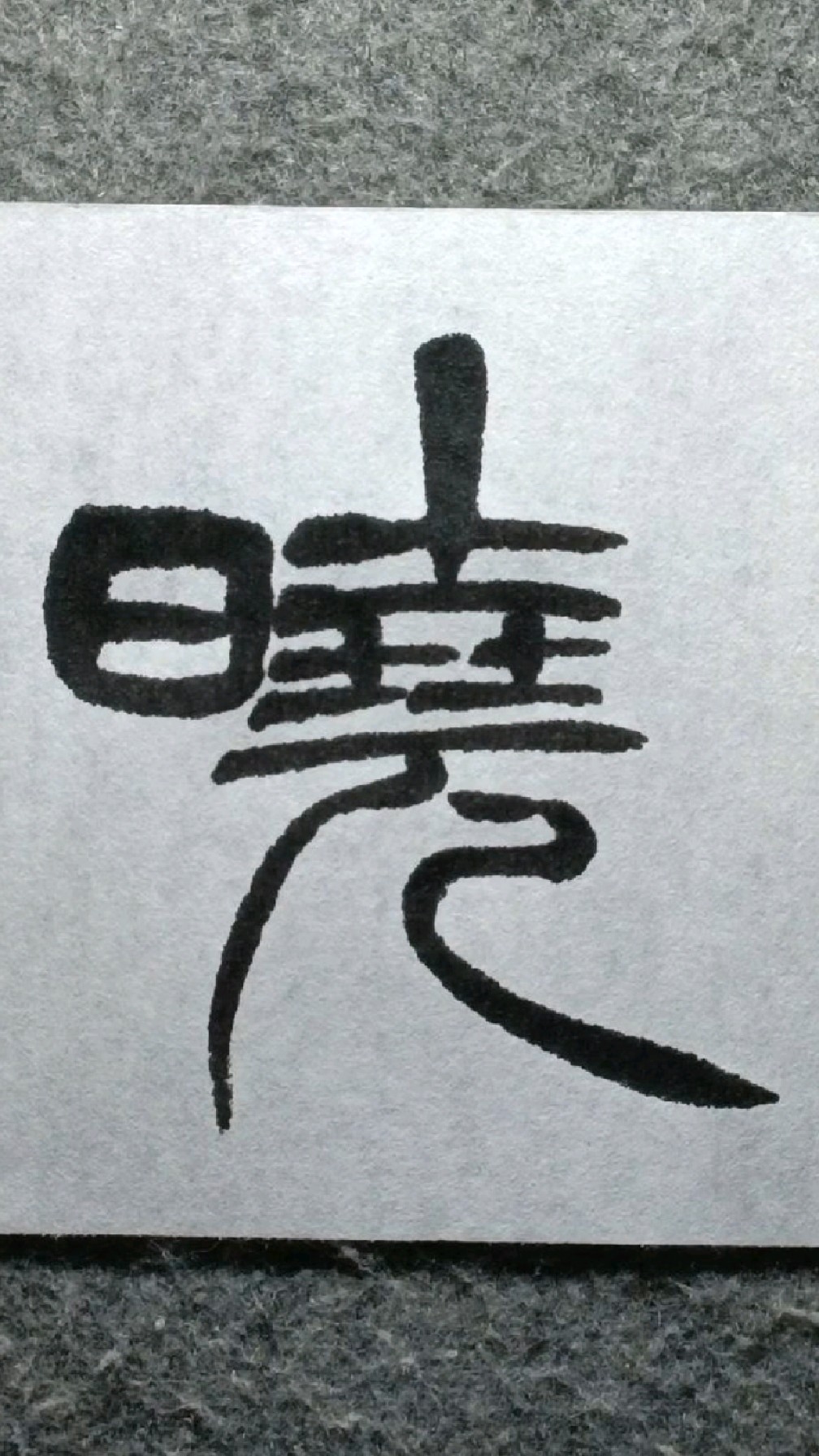 111晓徐三庚篆书出师表临学