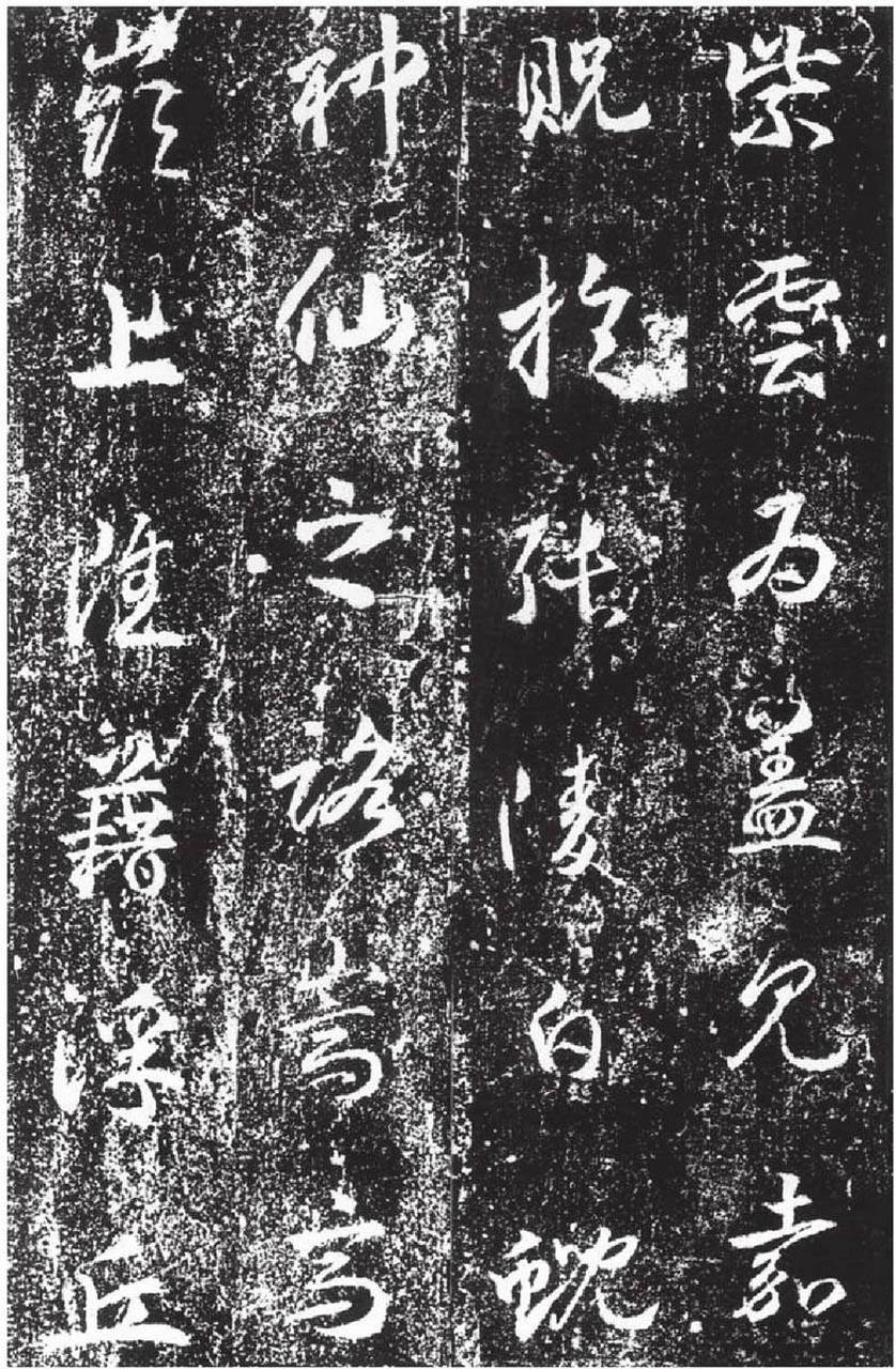 升仙太子碑/唐 武则天#书法# #传统文化