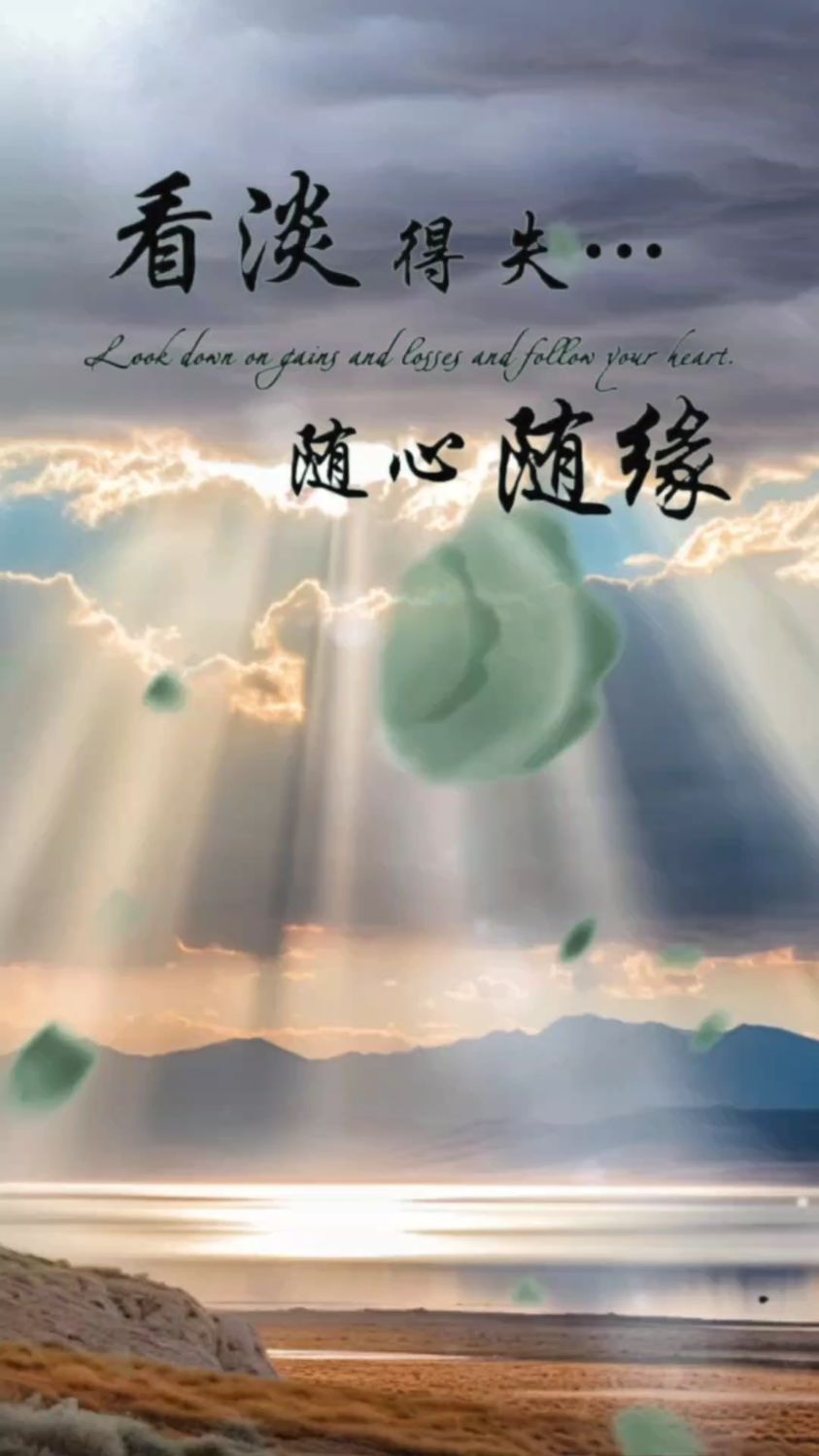 随心随缘随性而为