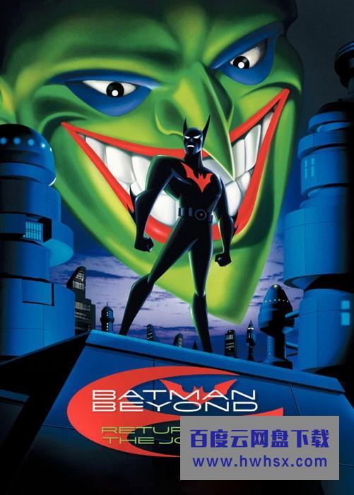 经典高分动画《未来蝙蝠侠: 小丑归来》1080p.BD中英双字4k|1080p高清百度网盘