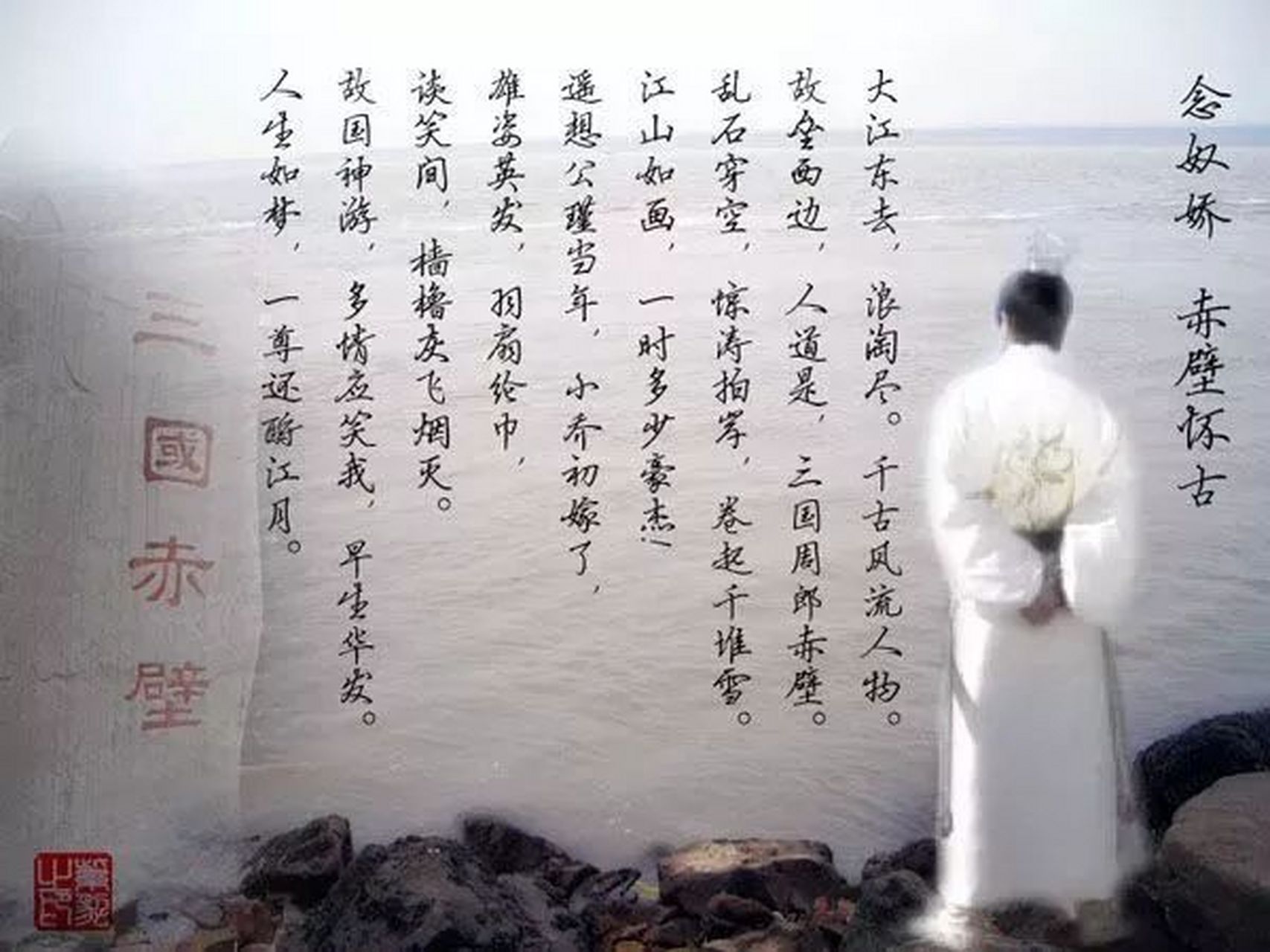 念奴嬌·赤壁懷古 宋·蘇軾 大江東去,浪淘盡,千古風流人物.