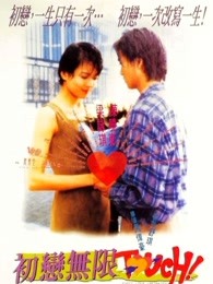 初恋无限Touch（）