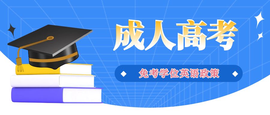 2023年成人高考報考如何免考學位英語?攻略來啦!