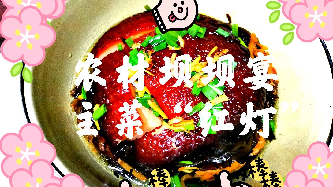 在家中,做一道农村坝坝宴的主菜“红灯”,招待客人特有面子