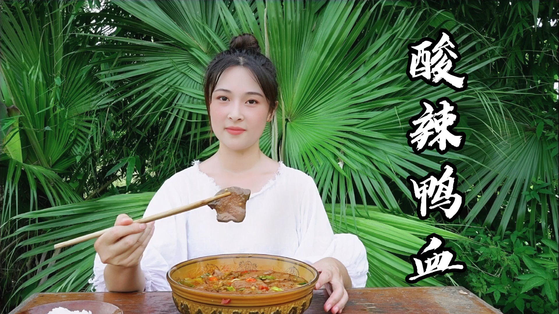 小向做四川家常菜“酸辣鸭血”,酸爽开胃,营养还美味!