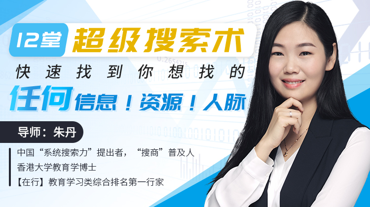 唯库网,朱丹:12堂超级搜索术,快速找到你想找的任何信息!资源!人脉! 唯库网,朱丹:12堂超级搜索术,快速找到你想找的任何信息!资源!人脉!