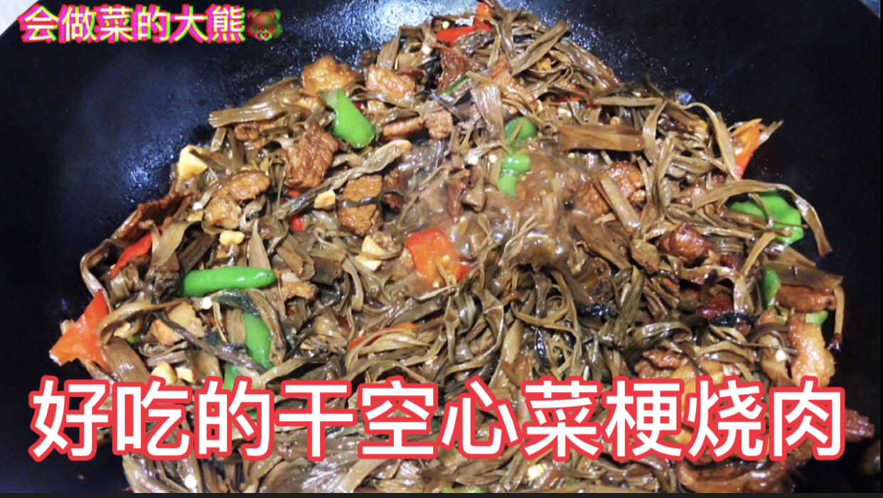 会做菜的大熊干空心菜梗烧肉,一道好吃又下饭的菜,太爽啦