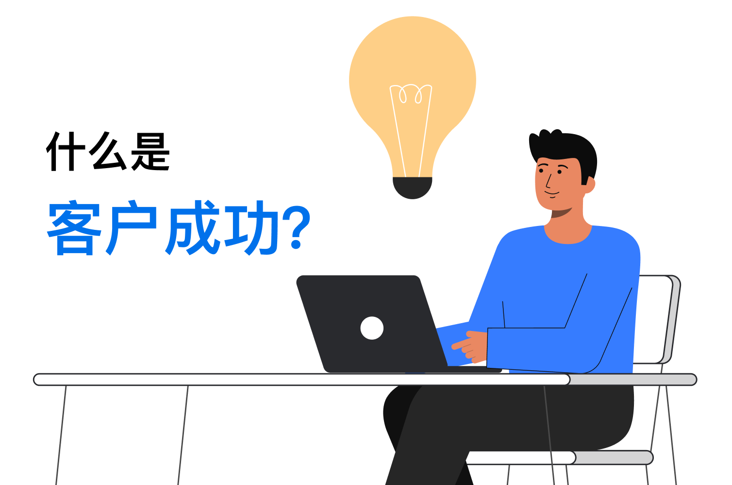什么是客户成功?