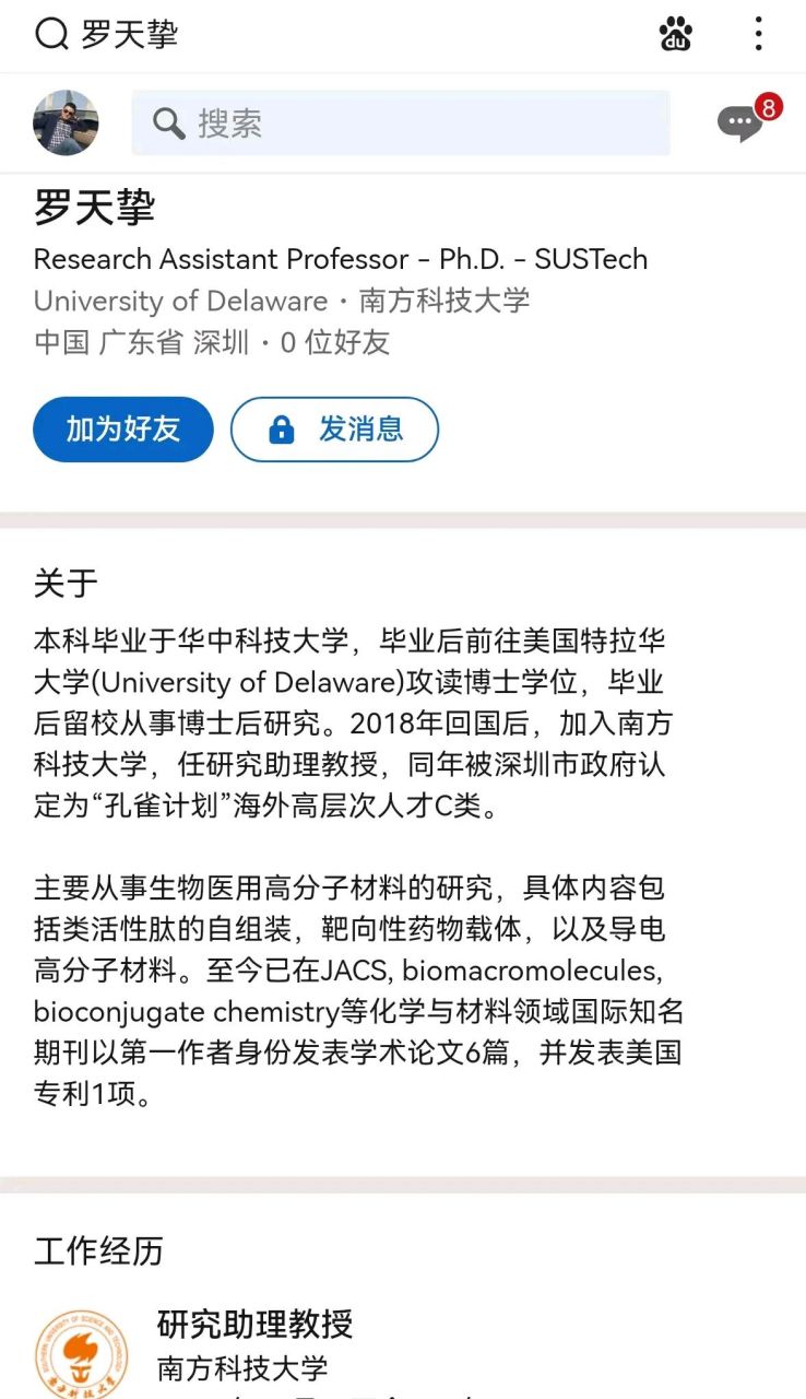 你没看错,南方科技大学研究助理教授罗天挚和深圳中学化学老师罗天挚