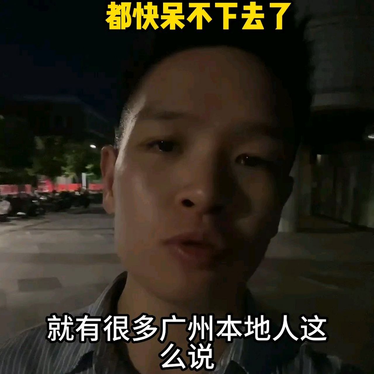 我这个在广州生活了十几年的新广州人,也快要在这里混不下去了.