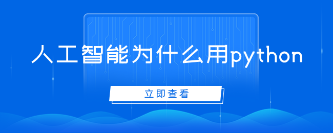 为什么要使用 Python 进行人工智能