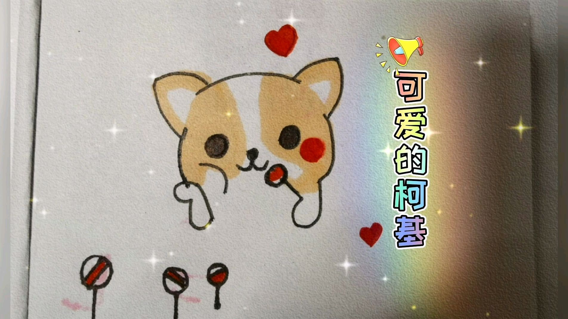 每日简笔画 可爱的柯基