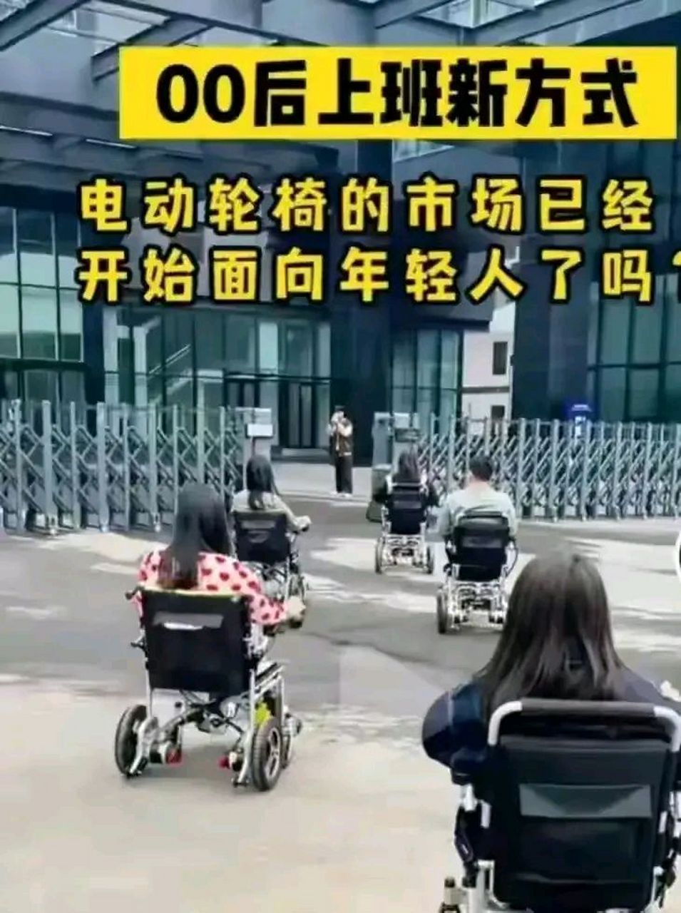 这两天在广州,杭州都出现年轻人,是好胳膊好腿的人,骑着轮椅去上班