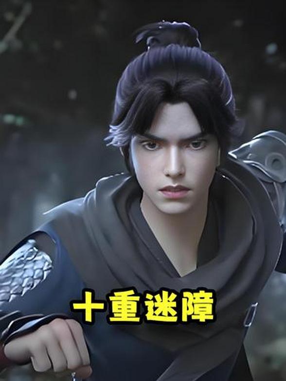 《十重迷障》
