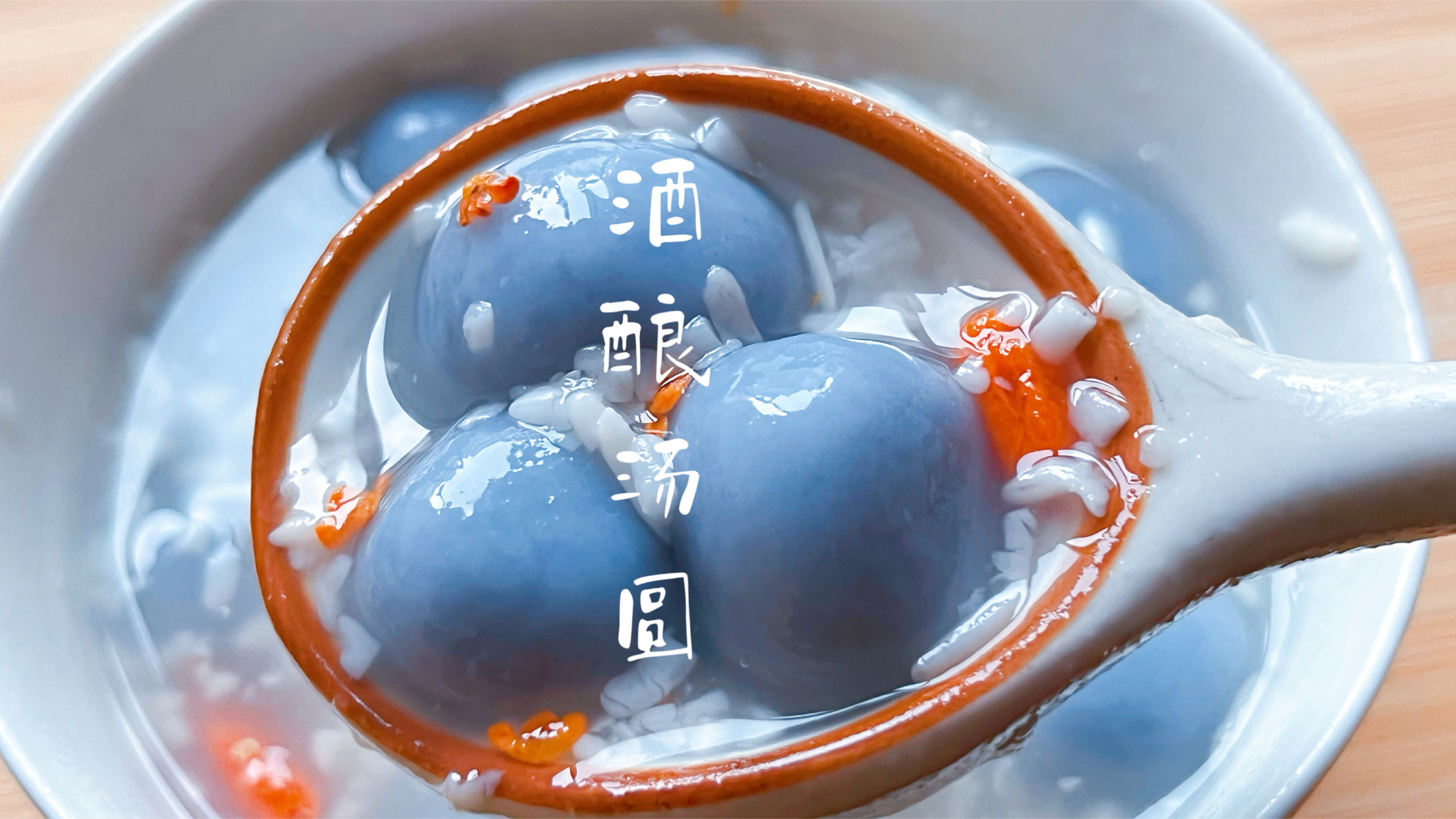 好吃又好看的酒酿汤圆来,软糯香甜,赶紧给家人安排起来