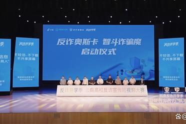 抖音反诈活动走进13所昆明高校 提升师生防骗能力