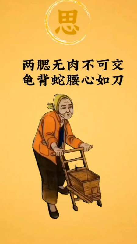 两腮无肉不可交龟背蛇腰心如刀-度小视
