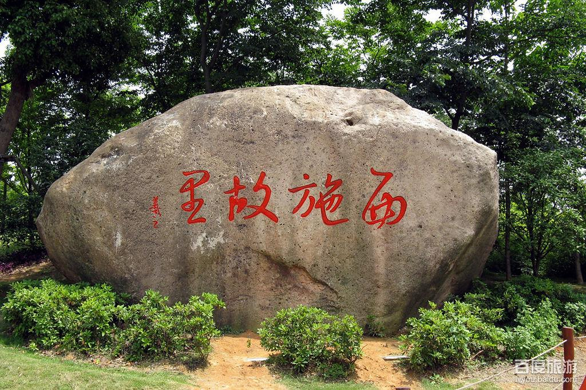 五一打卡地一一浙江诸暨西施故里