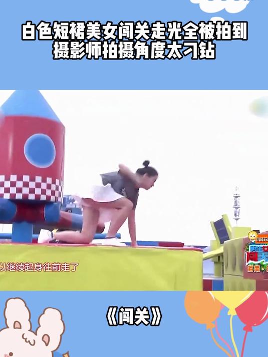白色短裙美女闯关,怎料摄影师拍摄角度太刁钻,走光全被拍到