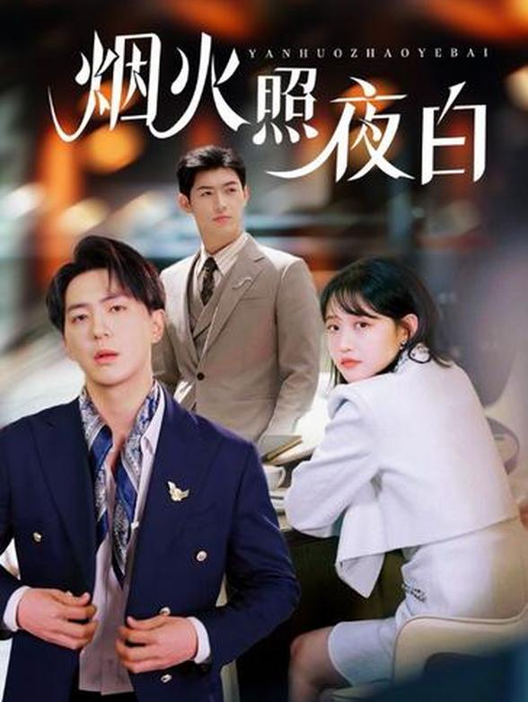 烟火照夜白