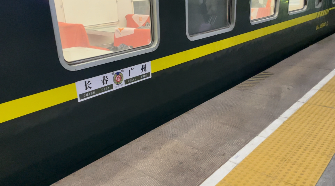 长春开往广州的特快t122次列车