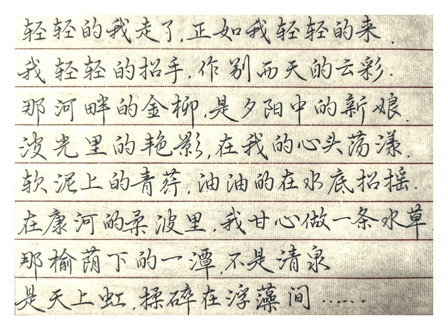 基本都是竖写,今天横写一下《再别康桥》 再别康桥#练字