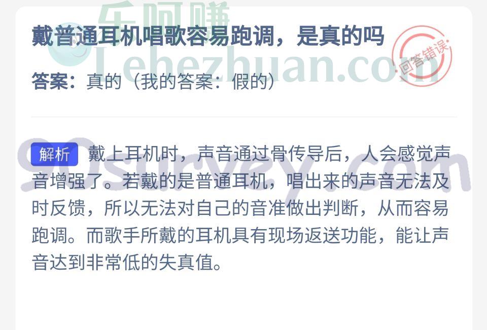戴普通耳机唱歌容易跑调是真的吗?答案:真的 戴普通耳机唱歌容易跑调是真的吗?答案:真的