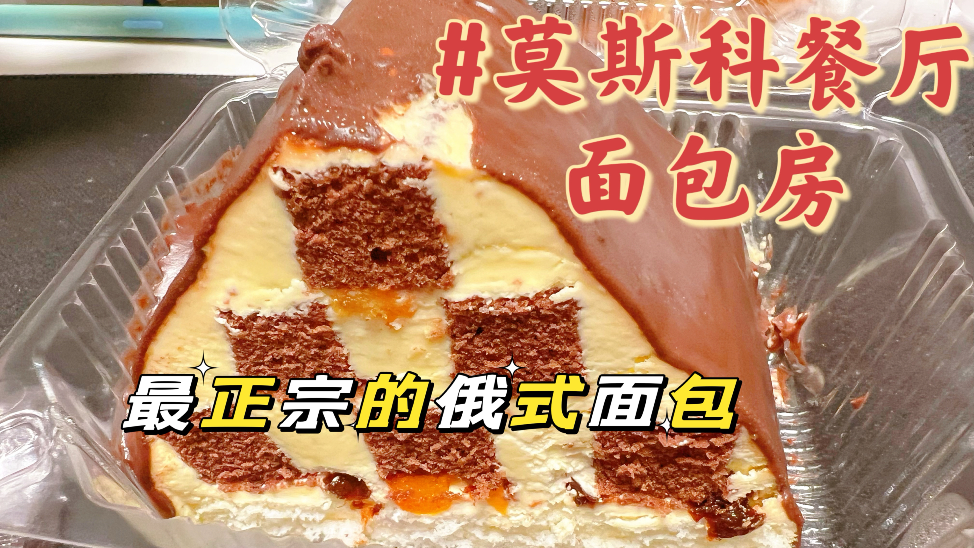 1954年的老莫餐厅,老牌俄式面包房,58一块老黄油蛋糕真瓷实