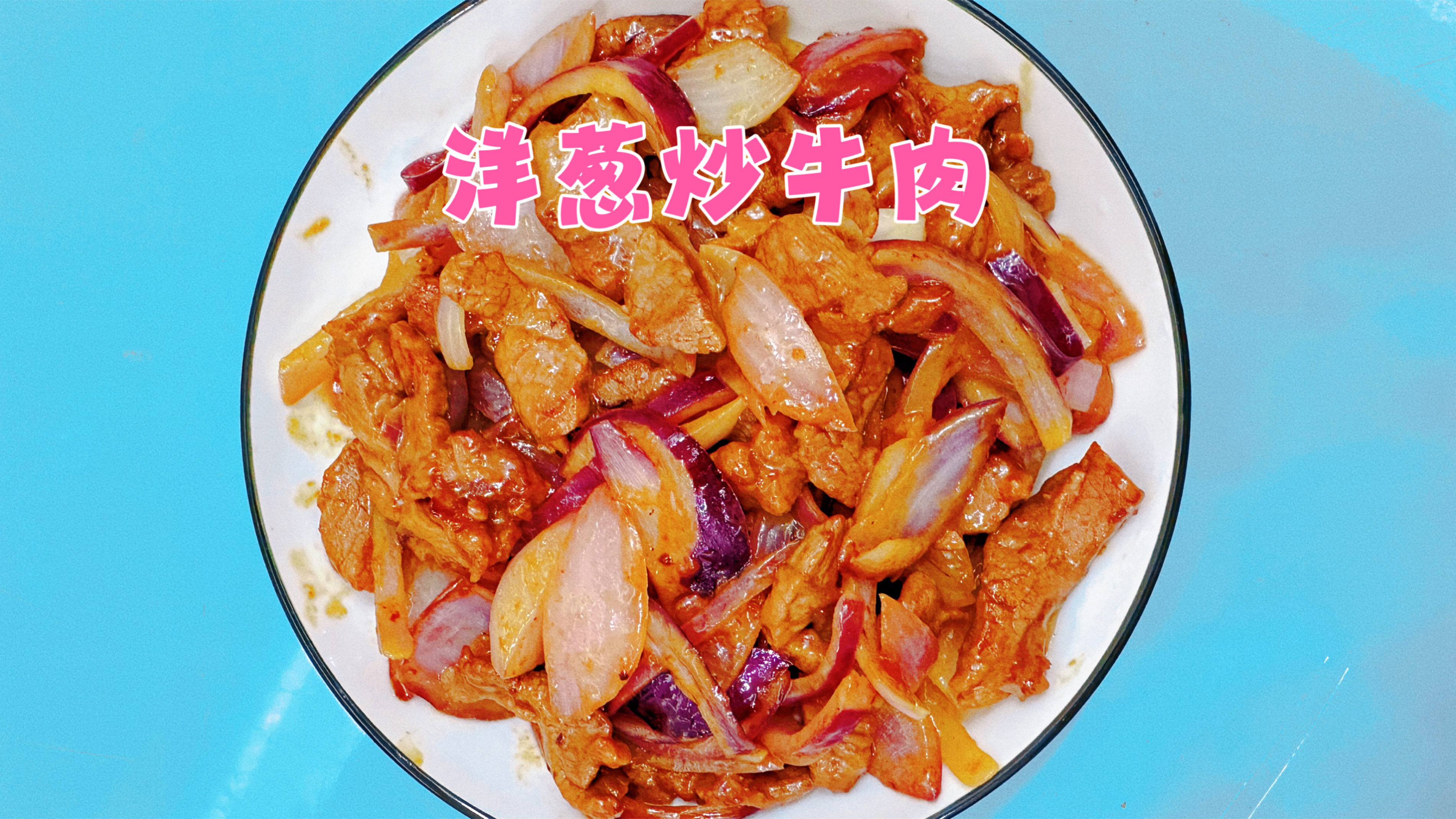 洋葱与牛肉绝配!牛肉嫩滑入味、鲜香四溢做法简单的洋葱炒牛肉!