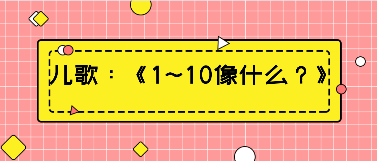 1~10像什么的儿歌怎么念?