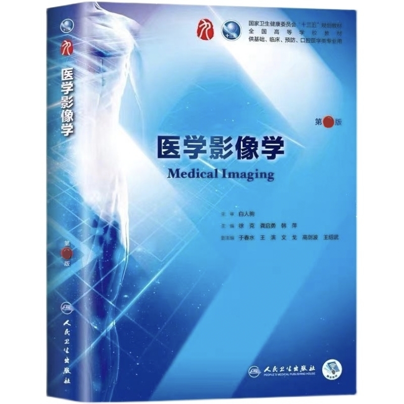 医学影像学第9版临床医学教材