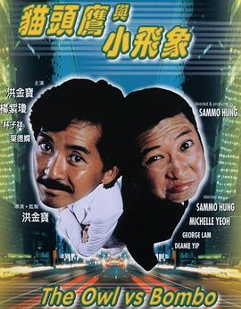 《 猫头鹰与小飞象》新开仿嘟嘟传奇