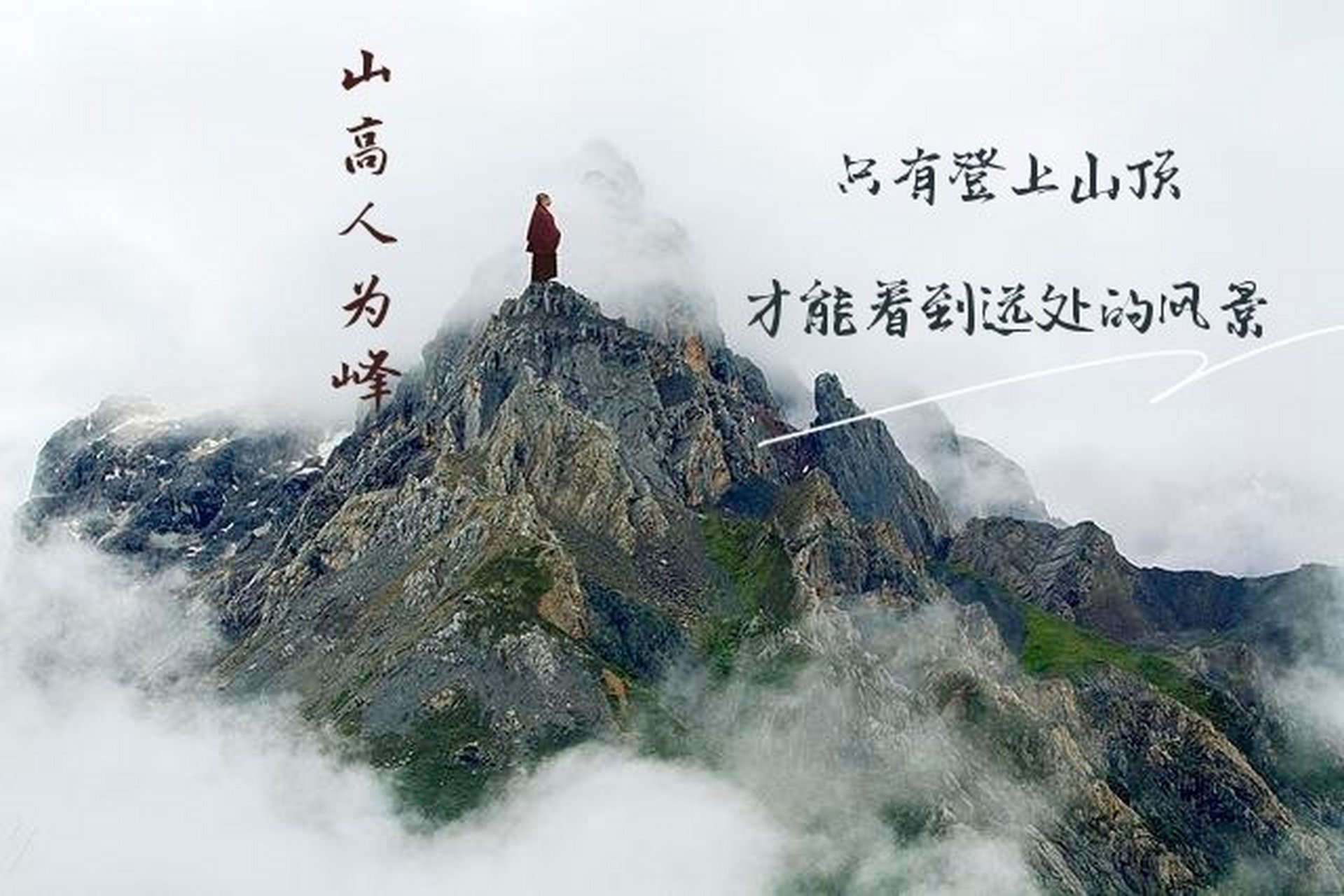 山高人为峰敢于攀登.早安加油!#早安心语