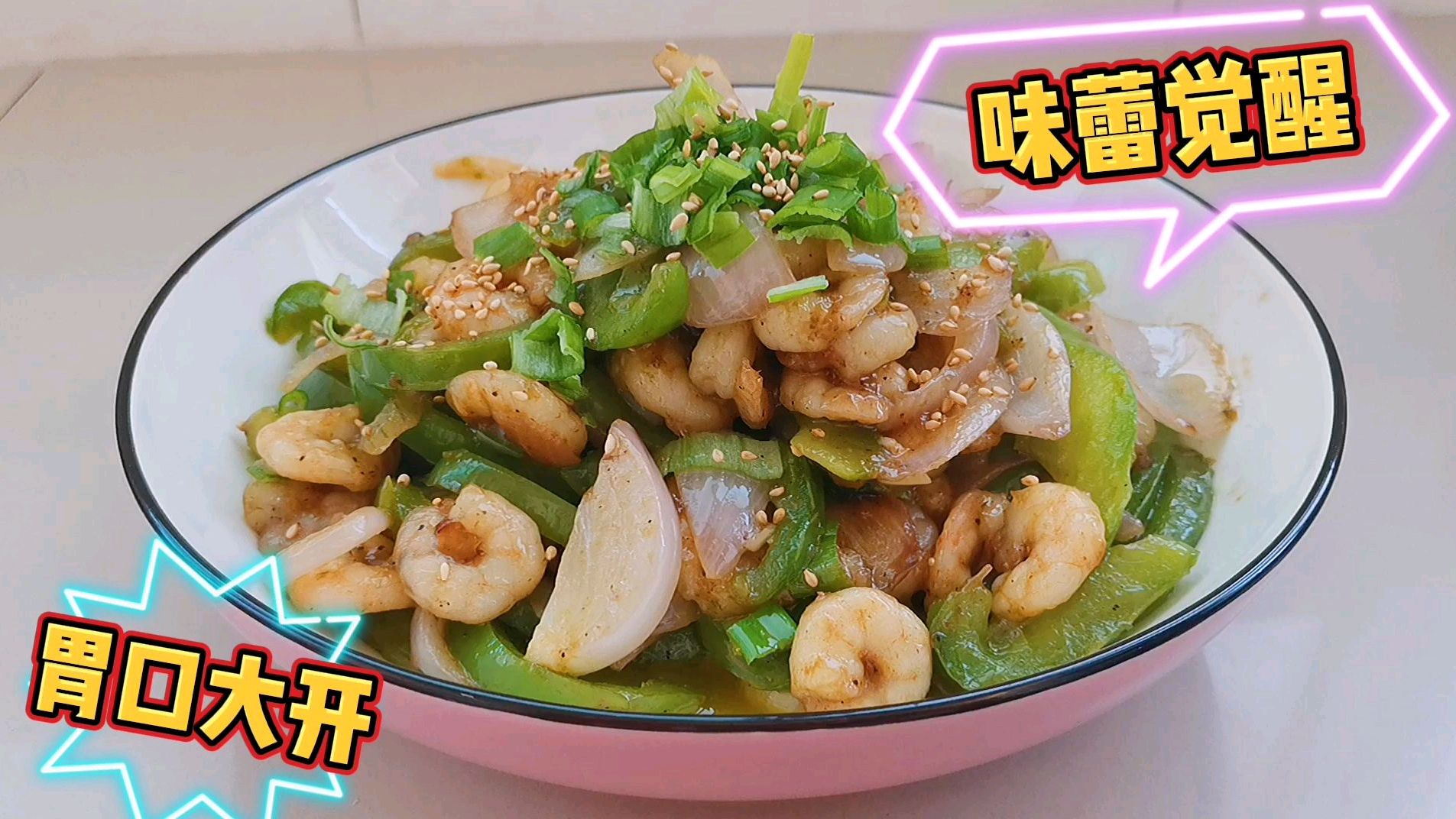 巨开胃的青椒洋葱炒虾仁