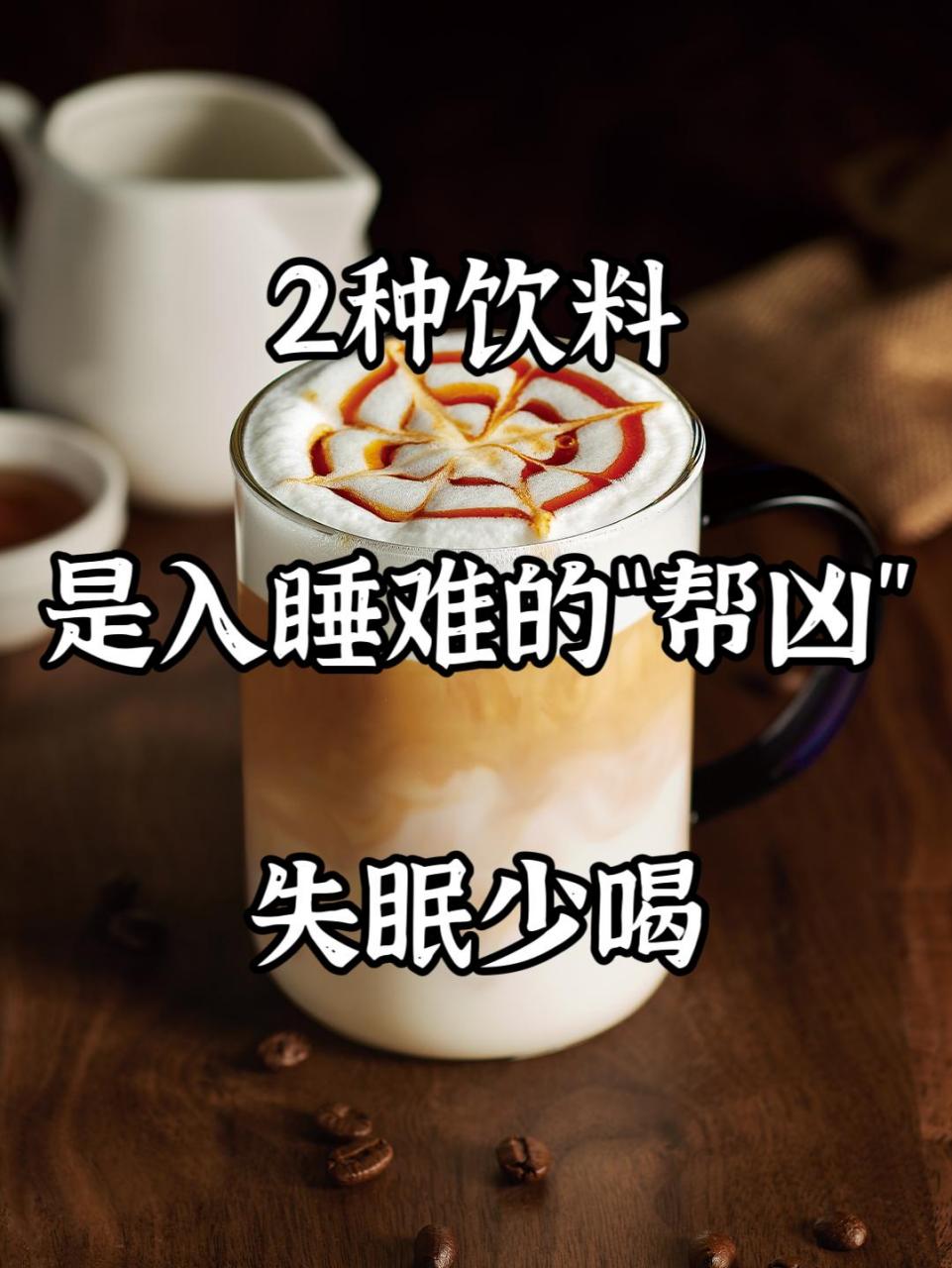 兩種飲料是入睡難的