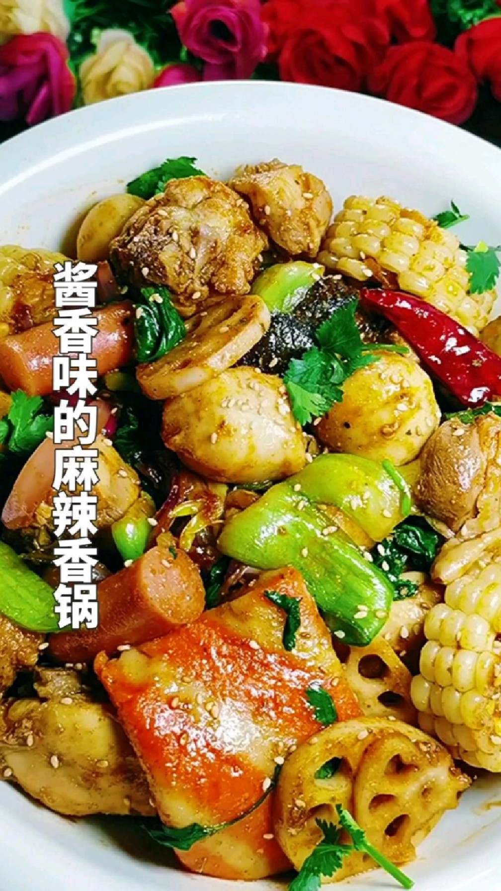 酱香味的麻辣香锅——美味家常菜分享