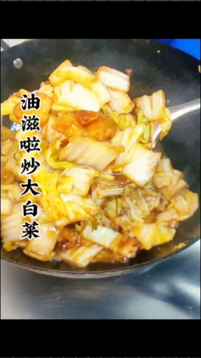 油滋啦烧大白菜,我们80后的回忆