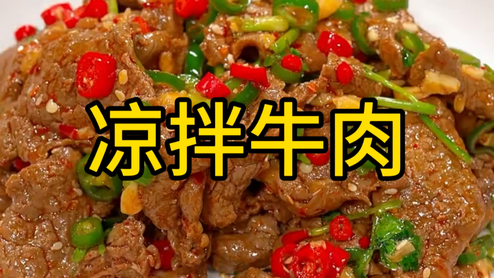 以后牛肉买回家,你就像我这样这个凉拌牛肉,香辣开胃