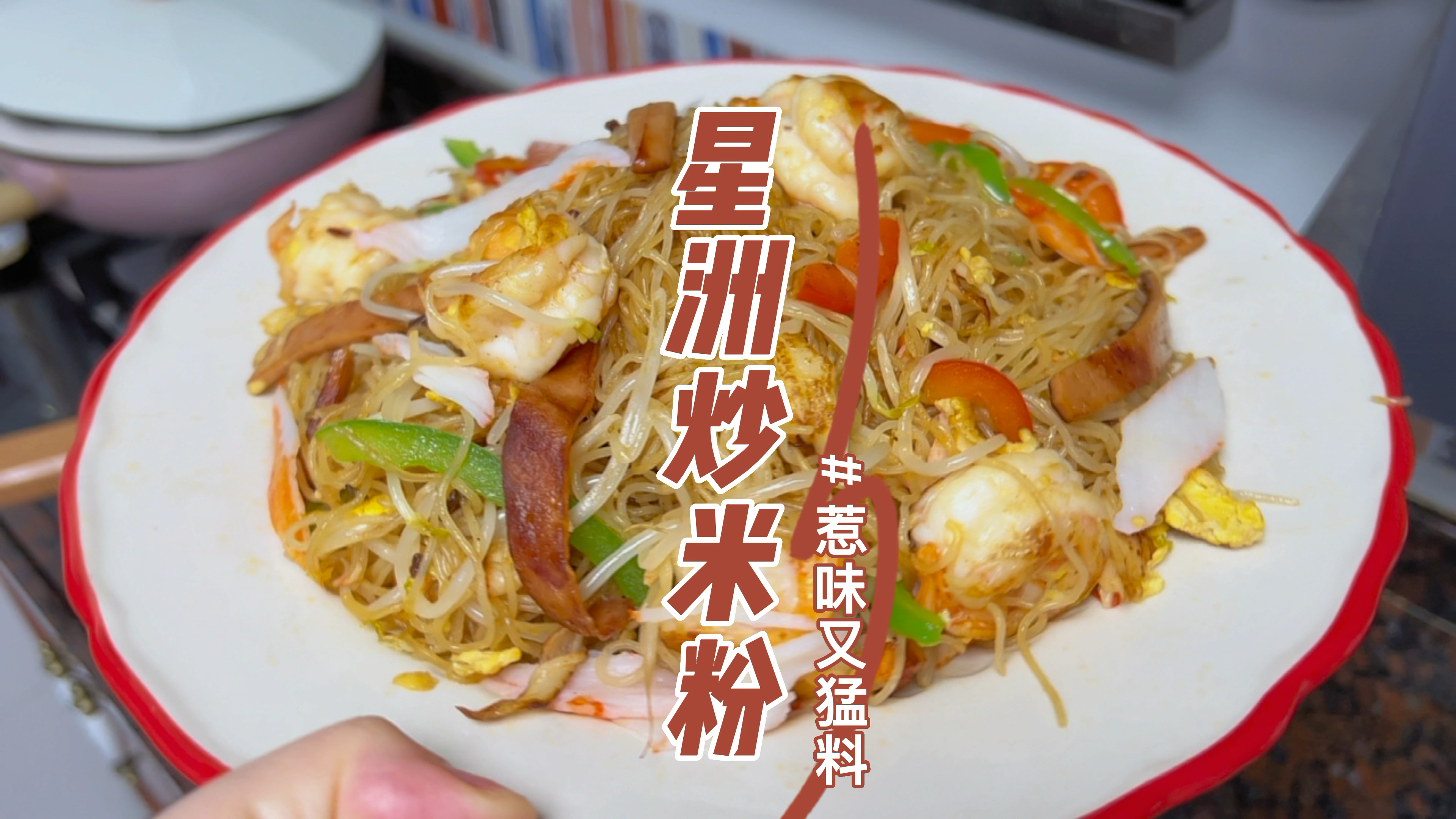 惹味又猛料的星洲炒米，一定要试试看！