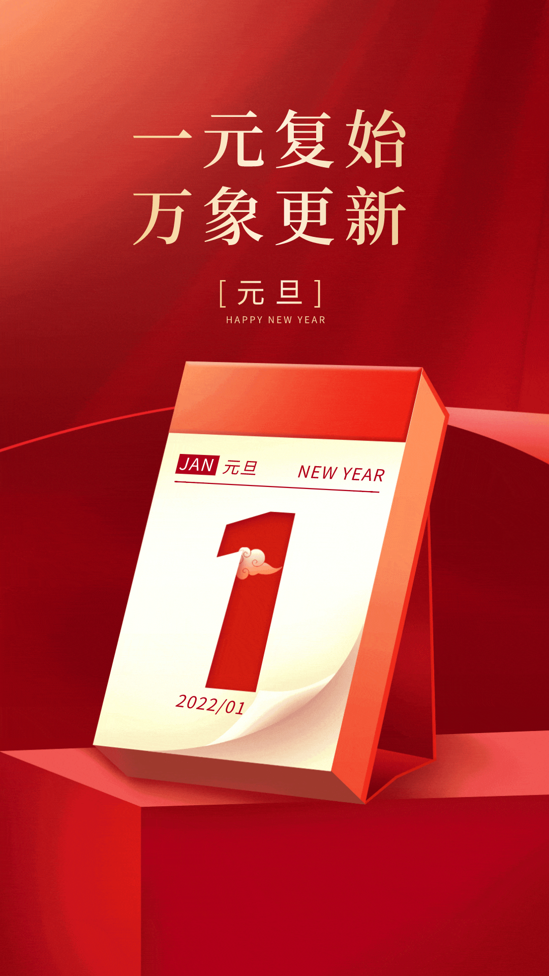 2022年元旦发朋友圈的图片